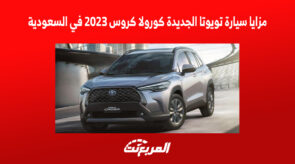 مزايا سيارة تويوتا الجديدة كورولا كروس 2023 في السعودية