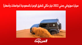 سيارة سوزوكي جمني 2022 خيار مثالي للطرق الوعرة بالسعودية (مواصفات وأسعار) 1