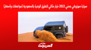 سيارة سوزوكي جمني 2022 خيار مثالي للطرق الوعرة بالسعودية (مواصفات وأسعار)