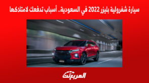 سيارة شفرولية بليزر 2022 في السعودية.. أسباب تدفعك لامتلاكها