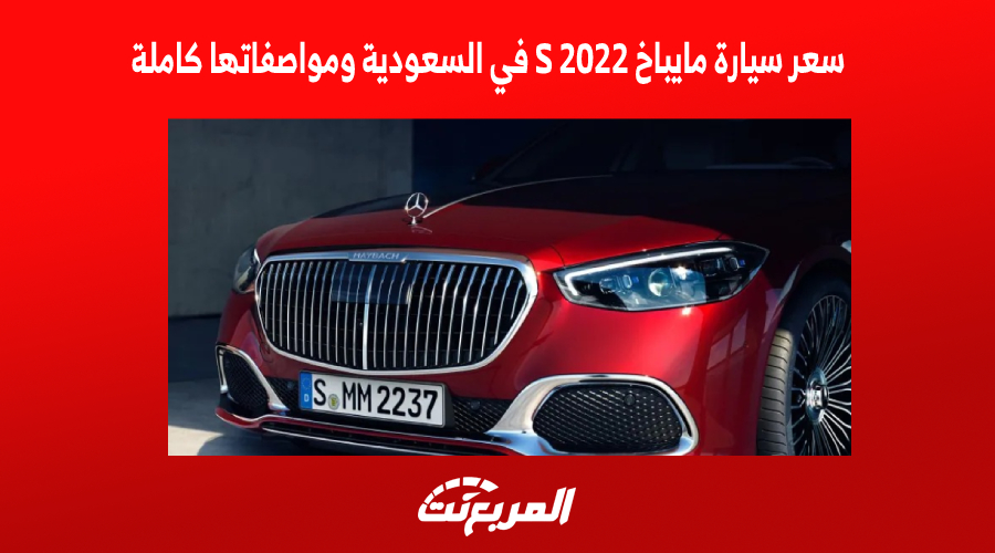 سعر سيارة مايباخ S 2022 في السعودية ومواصفاتها كاملة 1