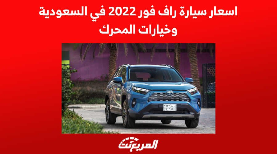 اسعار سيارة راف فور 2022 في السعودية, المربع نت