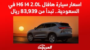اسعار سيارة هافال H6 I4 2.0L في السعودية, المربع نت