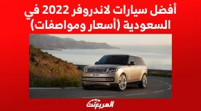 سيارات لاندروفر 2022 في السعودية, المربع نت