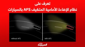 تعرف على نظام الإضاءة الأمامية المتكيف AFS بالسيارات