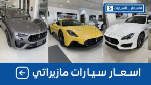 اسعار سيارات مازيراتي 2021 و2022 شاملة الضريبة بكل الفئات وجولة على #أسعار السيارات 7