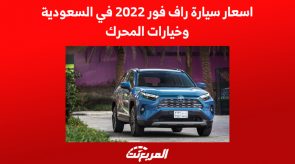 اسعار سيارة راف فور 2022 في السعودية