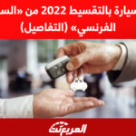 شراء سيارة بالتقسيط 2022 من «السعودي الفرنسي» (التفاصيل) 10