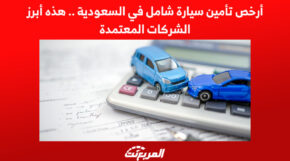 أرخص تأمين سيارة شامل في السعودية.. هذه أبرز الشركات المعتمدة 1