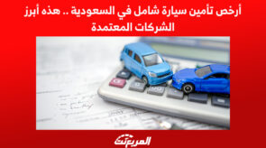 أرخص تأمين سيارة شامل في السعودية.. هذه أبرز الشركات المعتمدة 2