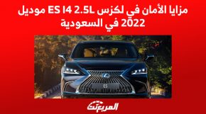 مزايا الأمان في لكزس ES I4 2.5L موديل 2022 في السعودية 5