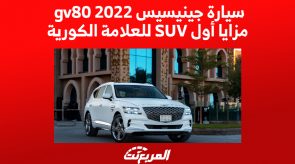 سيارة جينيسيس gv80 2022.. مزايا أول SUV للعلامة الكورية