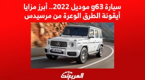 سيارة g63 موديل 2022.. أبرز مزايا صديقة الطرق الوعرة من مرسيدس