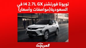 تويوتا فورتشنر I4 2.7L GX في السعودية (مواصفات وأسعار)