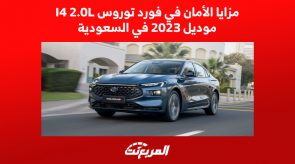 مزايا الأمان في فورد توروس I4 2.0L موديل 2023 في السعودية