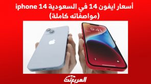 اسعار ايفون 14 في السعودية iphone 14 (مواصفاته كاملة)