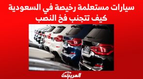 سيارات مستعلمة رخيصة في السعودية .. كيف تتجنب فخ النصب 1