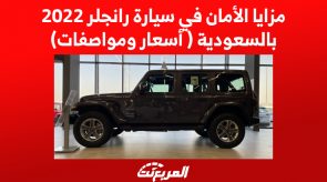 مزايا الأمان في سيارة رانجلر 2022 بالسعودية ( أسعار ومواصفات)