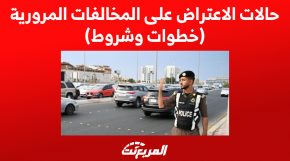 حالات الاعتراض على المخالفات المرورية في السعودية (خطوات وشروط)