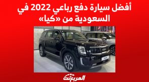 أفضل سيارة دفع رباعي 2022 في السعودية من «كيا»