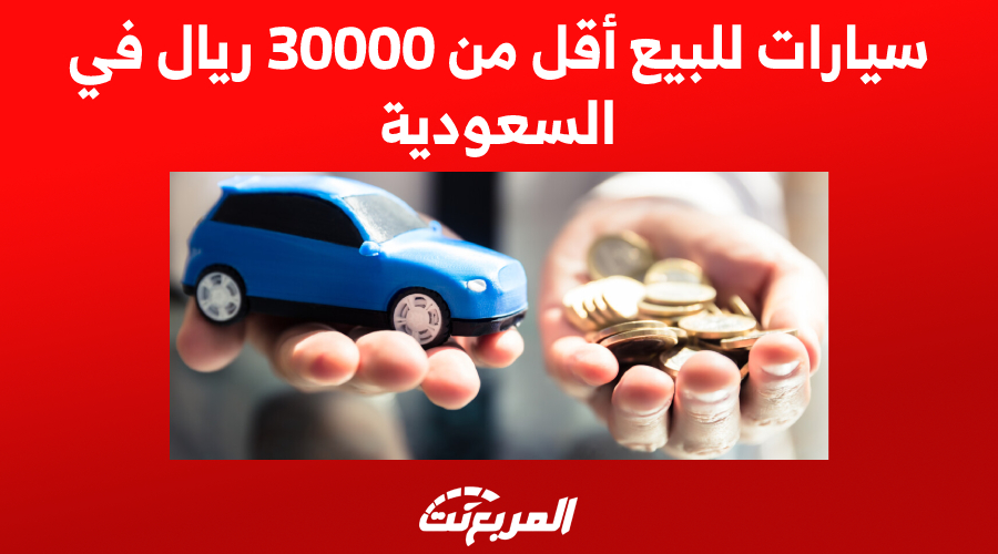 سيارات للبيع أقل من 30000 ريال في السعودية 1