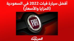أفضل سيارة فيات 2022 في السعودية (المزايا والأسعار) 2