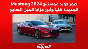 صور فورد موستنج 2024 Mustang الجديدة كليا وأبرز مزايا الجيل السابع