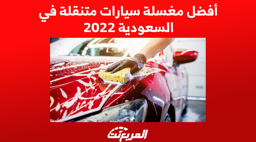 أفضل مغسلة سيارات متنقلة في السعودية 2022
