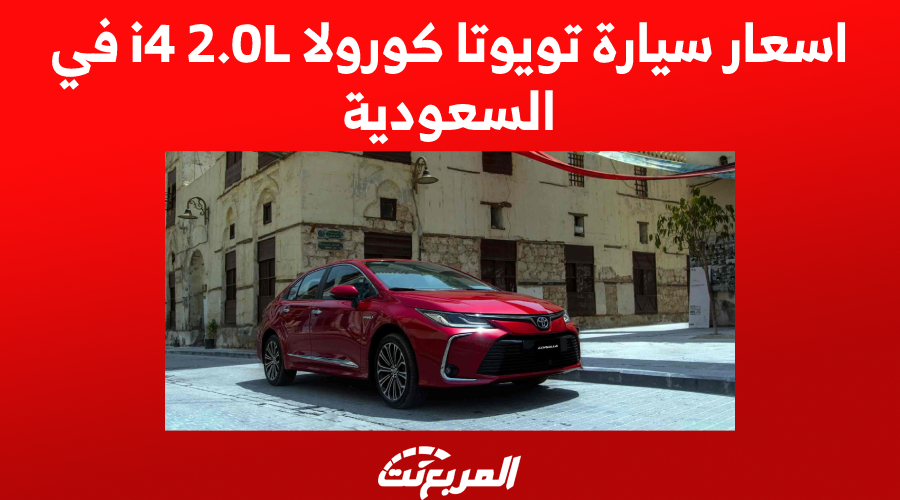 اسعار سيارة تويوتا كورولا i4 2.0L في السعودية 1