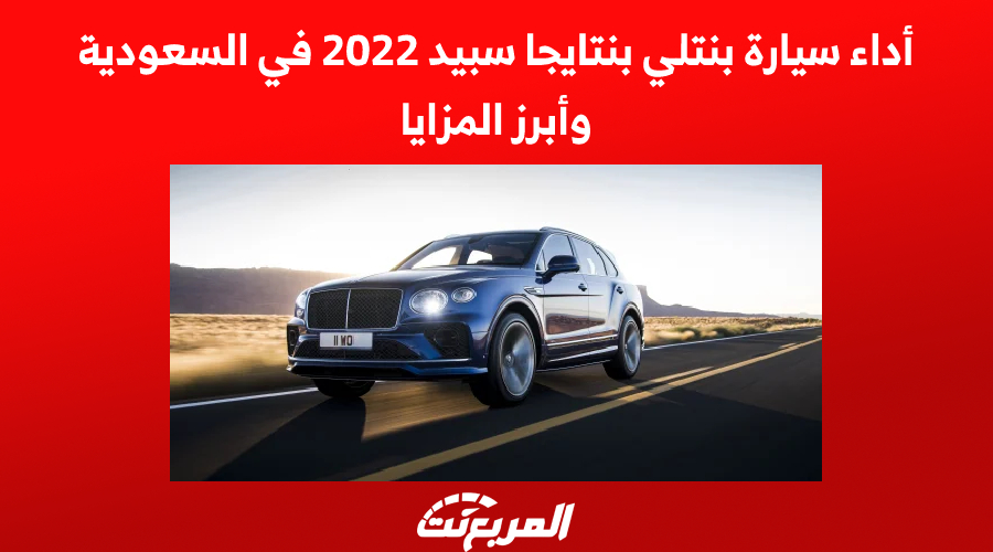 أداء سيارة بنتلي بنتايجا سبيد 2022 في السعودية وأبرز المزايا