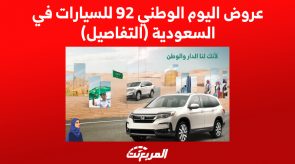 عروض اليوم الوطني 92 للسيارات في السعودية (التفاصيل)