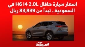 اسعار سيارة هافال H6 I4 2.0L موديل 2023 في السعودية.. تبدأ من 83,939 ريال 2
