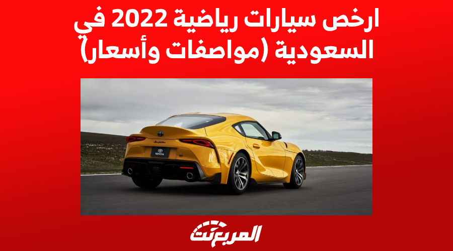 ارخص سيارات رياضية 2022 في السعودية (مواصفات وأسعار)