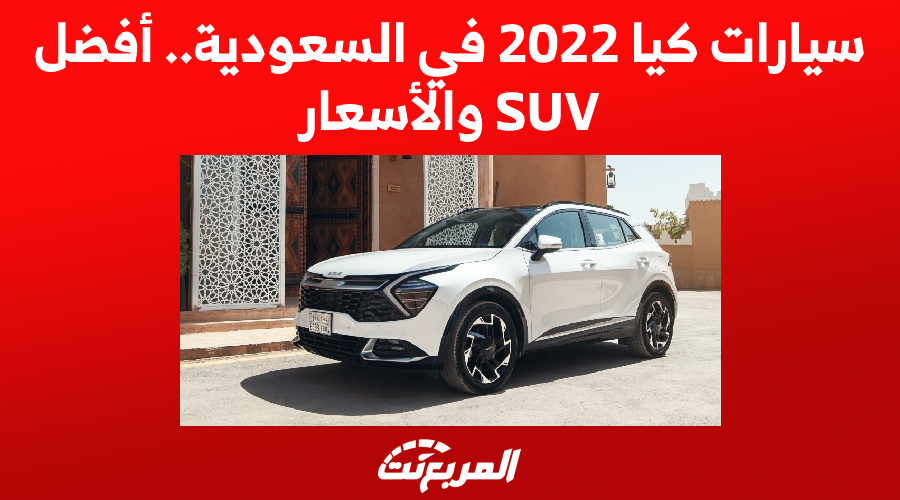 سيارات كيا 2022 – 2023 في السعودية.. أفضل SUV والأسعار