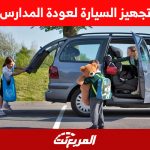 تجهيز السيارة لعودة المدارس 15