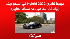 تويوتا كامري Hybrid 2022 في السعودية.. إليك كل التفاصيل عن نسخة الهايبرد 4