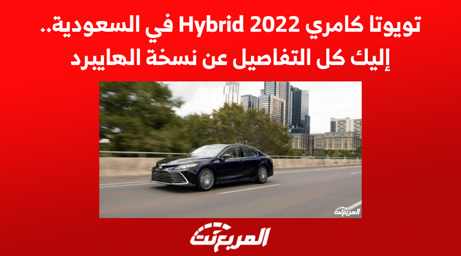 تويوتا كامري Hybrid 2022 في السعودية.. إليك كل التفاصيل عن نسخة الهايبرد 1