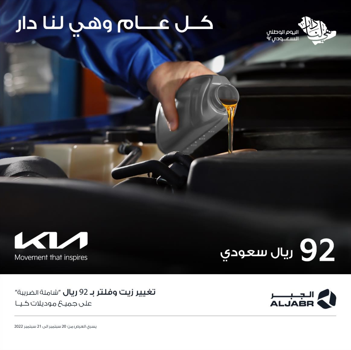 عرض الصيانة من كيا الجبر وكيل سيارات كيا بمناسبة اليوم الوطني السعودي 1