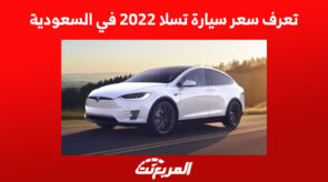 تعرف سعر سيارة تسلا 2022 في السعودية