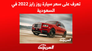تعرف على سعر سيارة روز رايز 2022 في السعودية