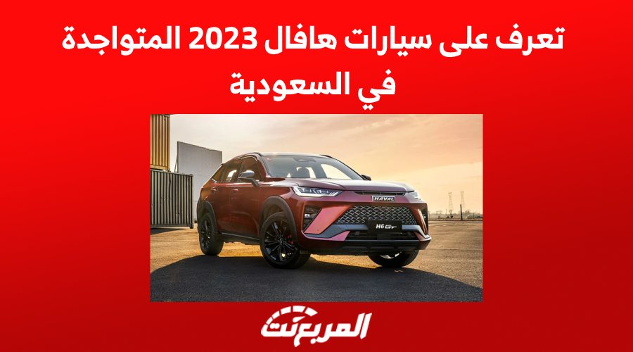 تعرف على سيارات هافال 2023 المتواجدة في السعودية 1