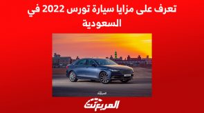 تعرف على مزايا سيارة تورس 2022 في السعودية