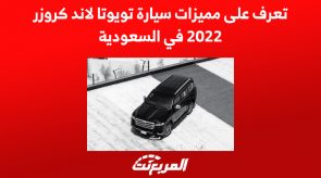 تعرف على مميزات سيارة تويوتا لاند كروزر 2022 في السعودية