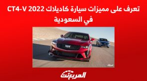 تعرف على مميزات سيارة كاديلاك CT4-V 2022 في السعودية
