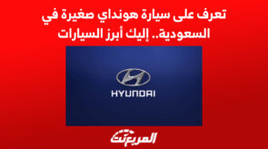 تعرف على سيارة هونداي صغيرة في السعودية.. إليك أبرز السيارات 2