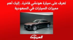 تعرف على سيارة هونشي فاخرة.. إليك أهم مميزات السيارات في السعودية 3