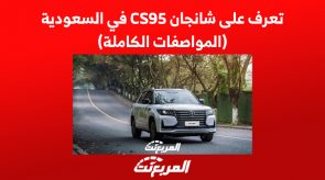تعرف على سيارة شانجان CS95 في السعودية (المواصفات الكاملة) 6