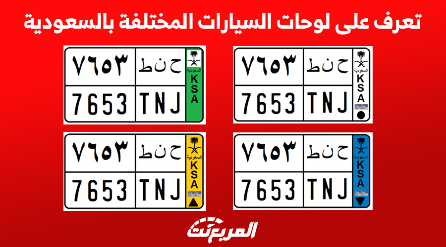تعرف على لوحات السيارات المختلفة بالسعودية 1
