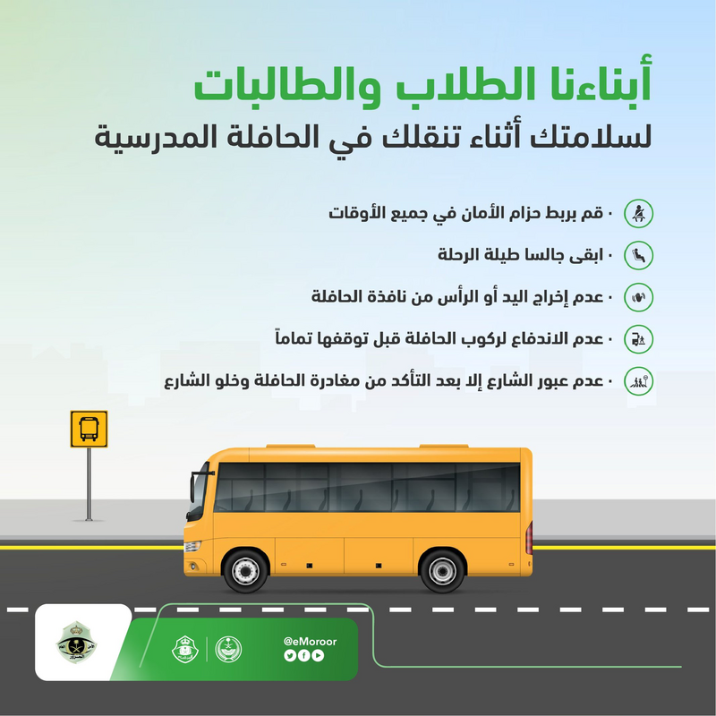 6 نصائح هامة من المرور للطلاب لضمان سلامتهم أثناء تنقلهم في الحافلة المدرسية 1