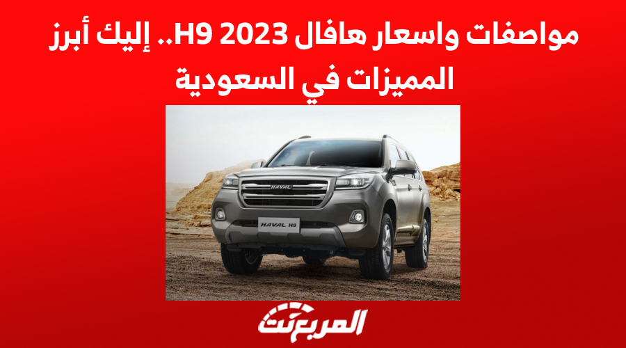 مواصفات واسعار هافال H9 2023.. إليك أبرز المميزات في السعودية